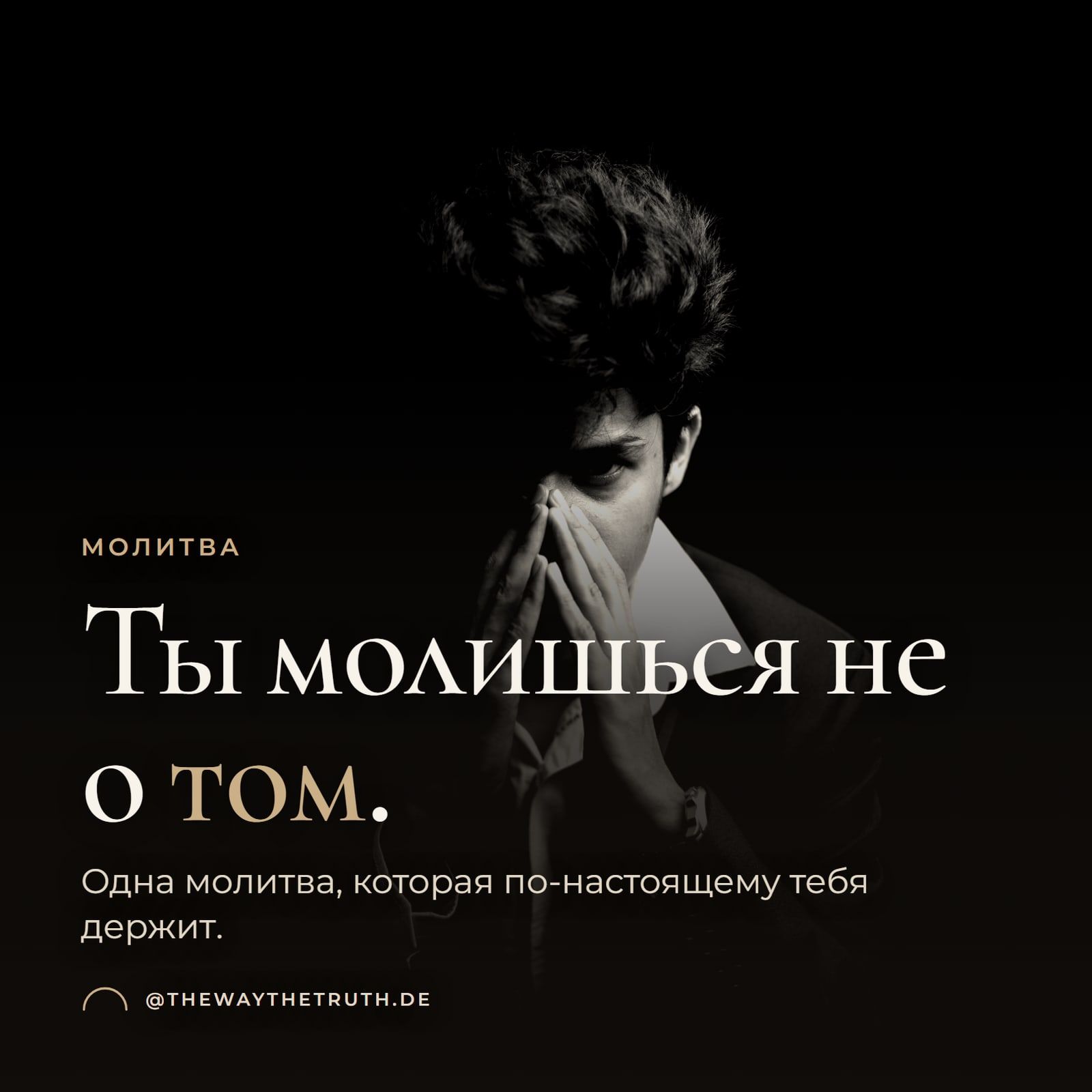 Обложка: Ты молишься не о том. Одна молитва, которая по-настоящему тебя держит.