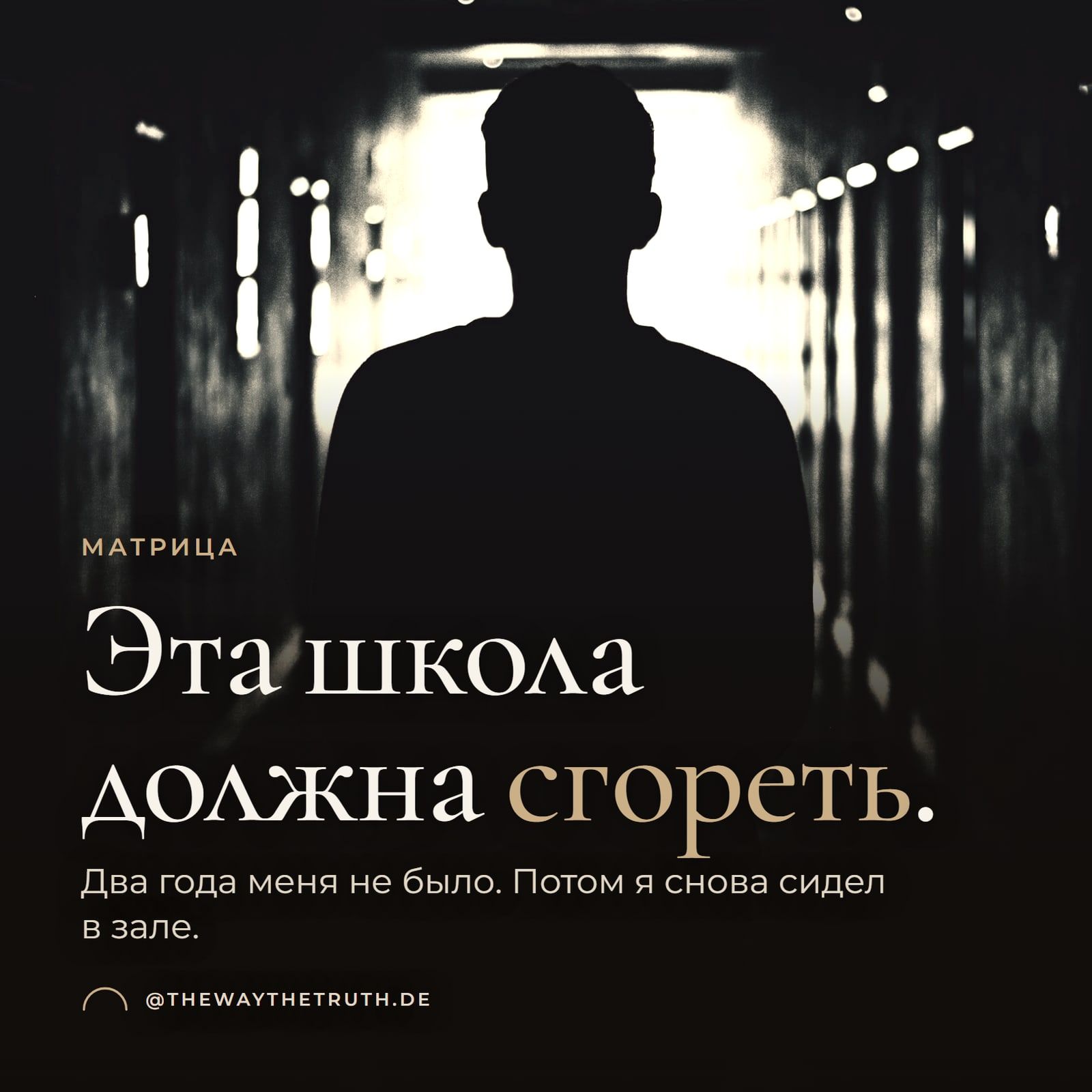 Обложка: Эта школа должна сгореть. Два года меня не было. Потом я снова сидел в зале.